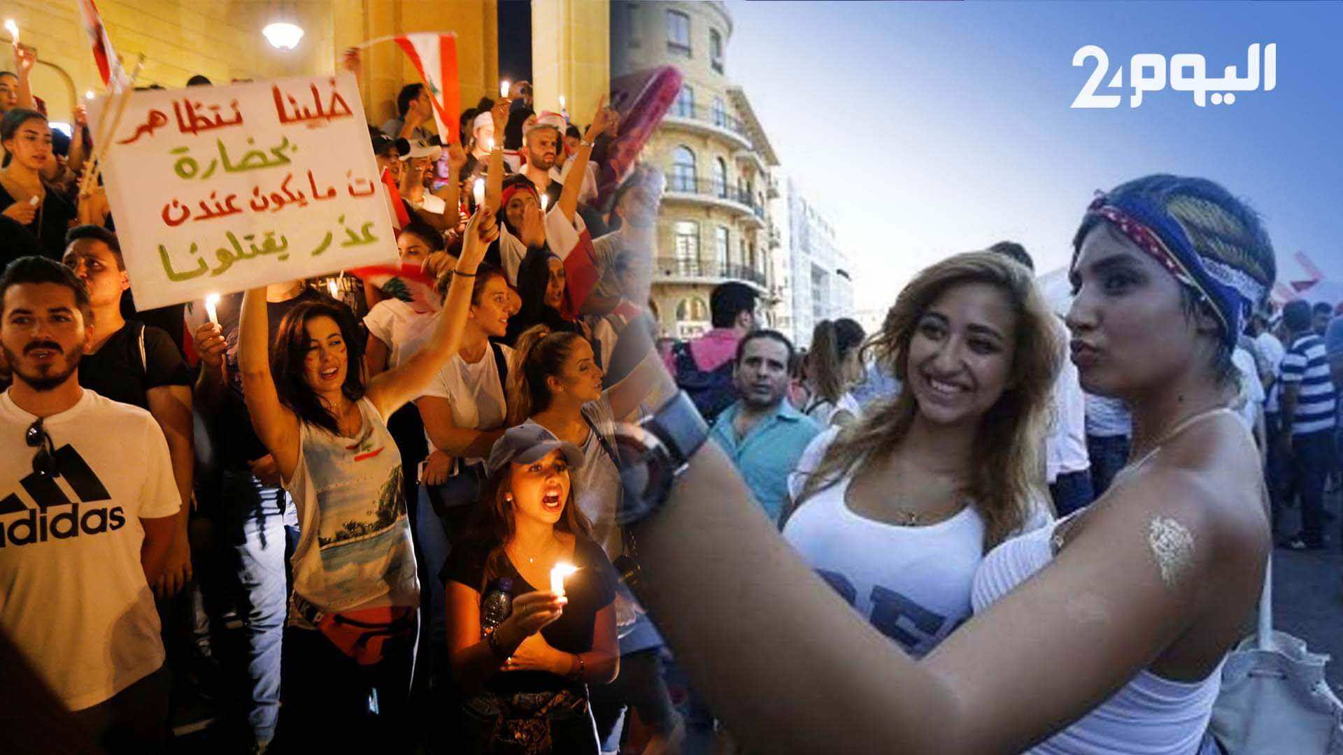 رقص وغناء وحب.. الوجه الآخر لاحتجاجات لبنان - فيديو
