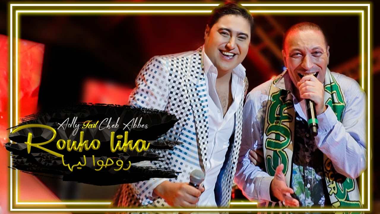 آخر أعمال عدلي.. أغنية من التراث الجزائري ديو مع الشاب عباس -فيديو