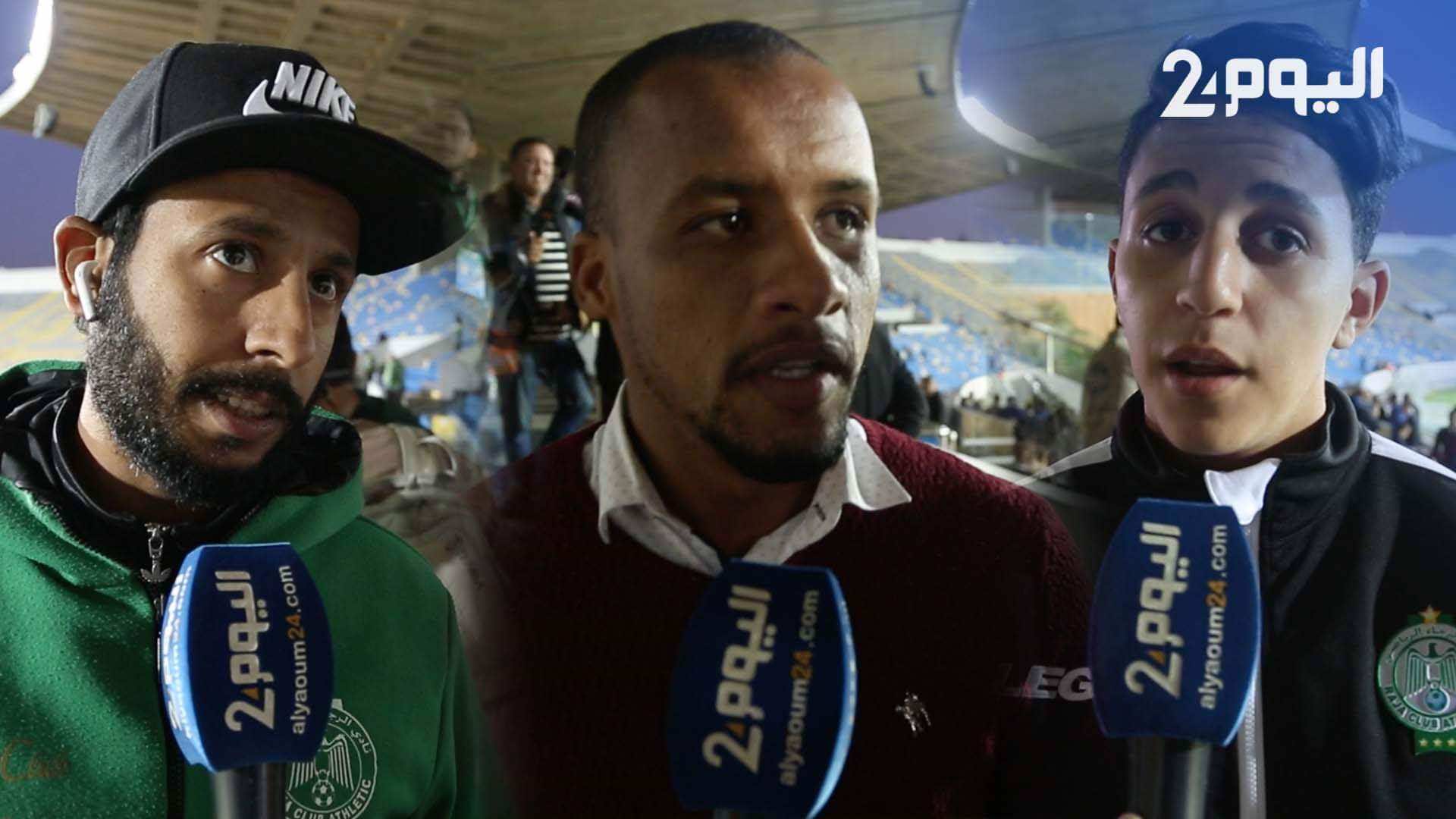 الرجاويون عن ديربي كأس محمد السادس: "نتمنى أن تمر المباراة في أجواء رياضية ويكون التأهل من نصيبنا" - فيديو