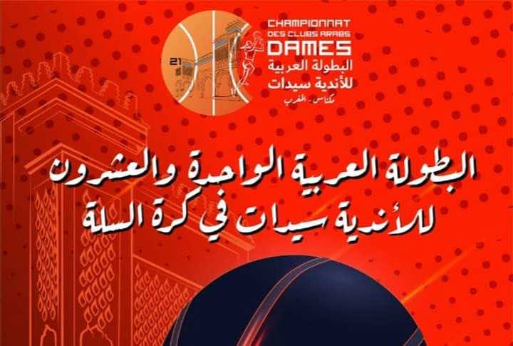 من 3 إلى 11 نونبر المقبل.. مكناس تحتضن البطولة العربية لكرة السلة سيدات