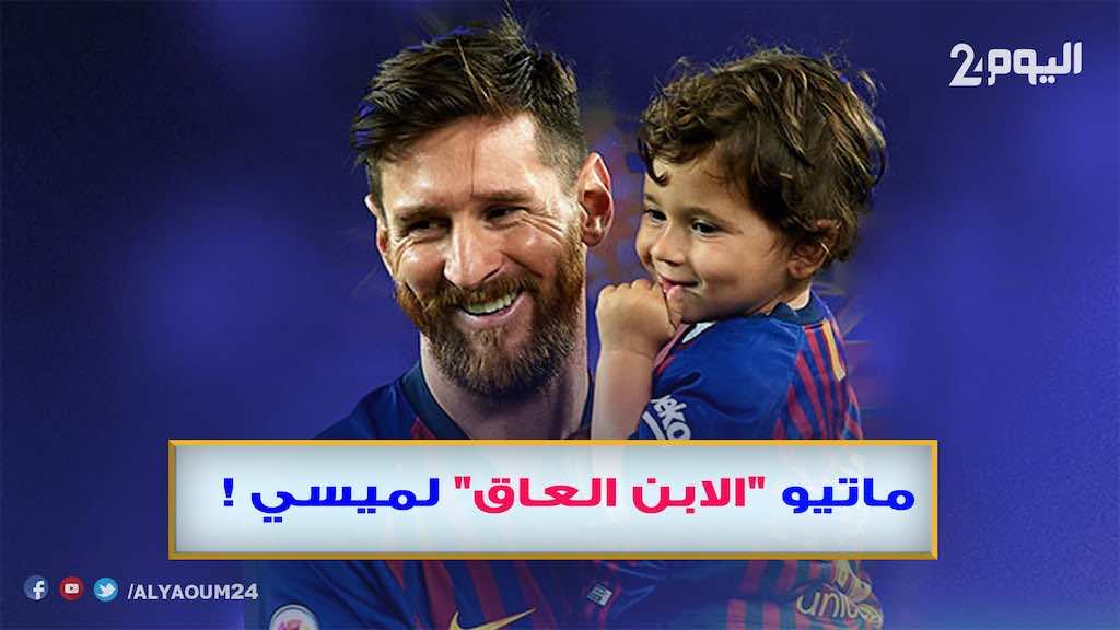 ماتيو "الابن العاق" لميسي !- فيديو