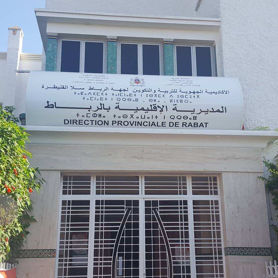 تدبير ملف الموارد البشرية بالرباط يدفع الأساتذة إلى الاحتجاج الأسبوع المقبل