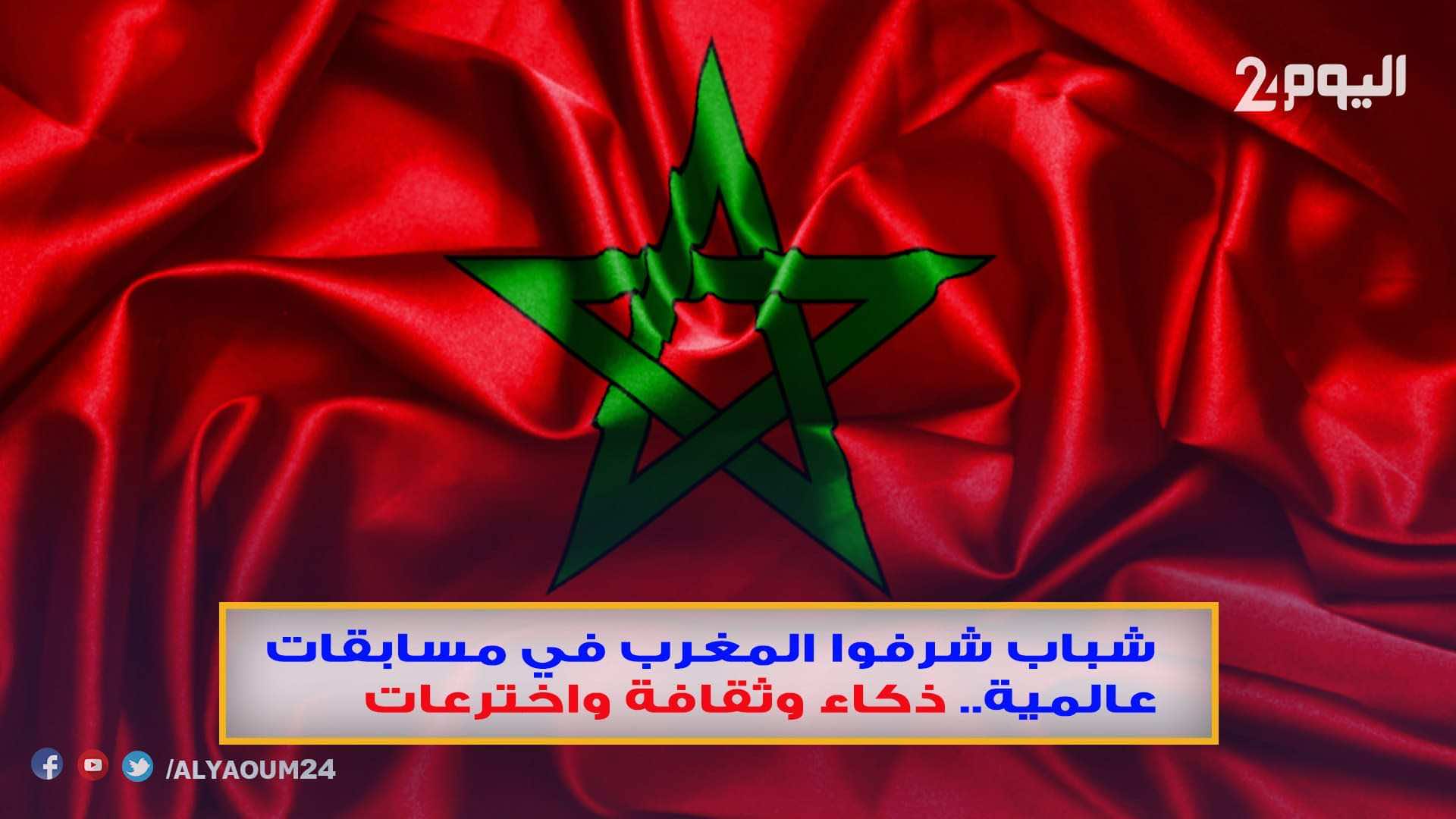 شباب شرفوا المغرب في مسابقات عالمية.. ذكاء وثقافة واخترعات - فيديو