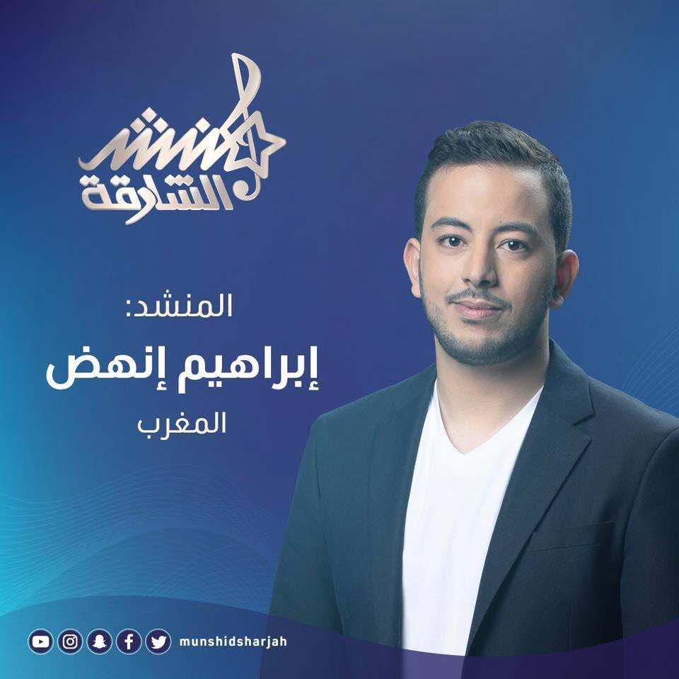 المغربي "إبراهيم إنهض" ضمن 12 منشدا في نهائيات برنامج "منشد الشارقة"