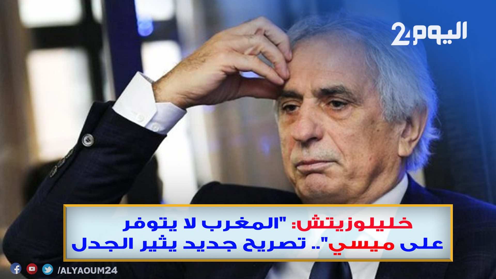 خليلوزيتش: "المغرب لا يتوفر على ميسي".. مدرب المنتخب يثير الجدل من جديد - فيديو