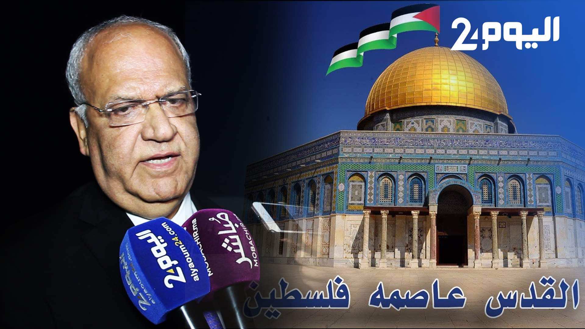 عريقات لـ"اليوم 24": محمد السادس أول من وقف ضد قرار ترامب باعتبار القدس عاصمة لإسرائيل- فيديو