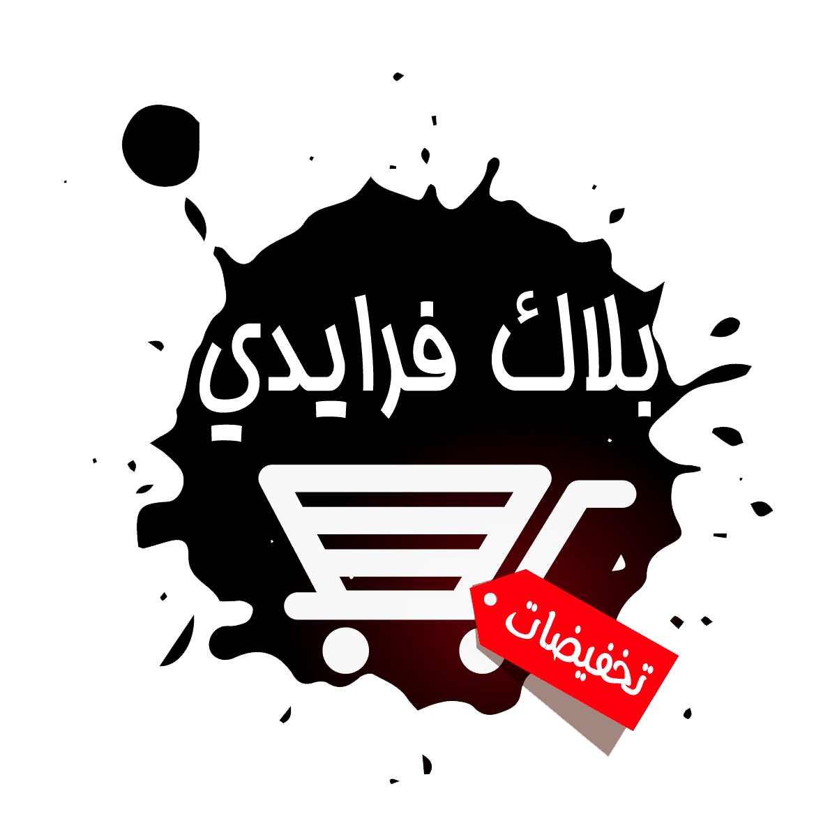 "بلاك فرايدي " ..وزارة التجارة التركية تحذر المواطنين من النصب والاحتيال