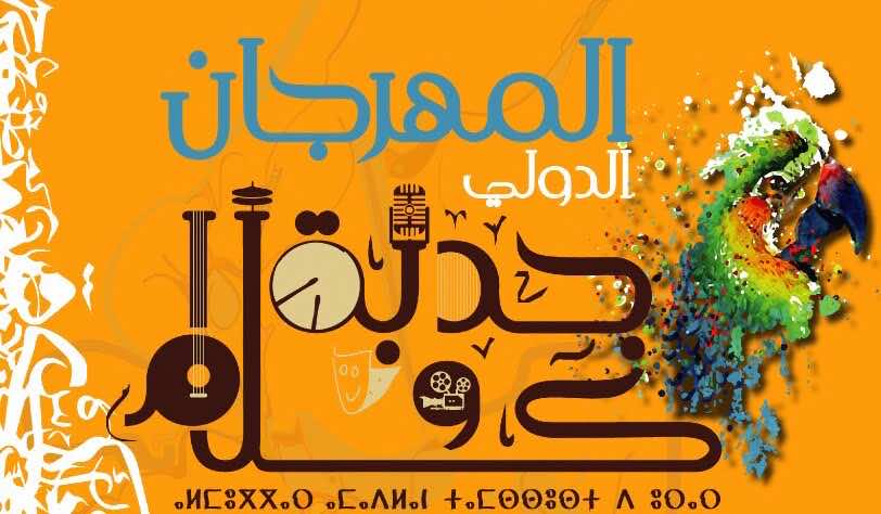 مهرجان "جدبة وكلام" يمزج بين فنون عديدة في دورته الثالثة