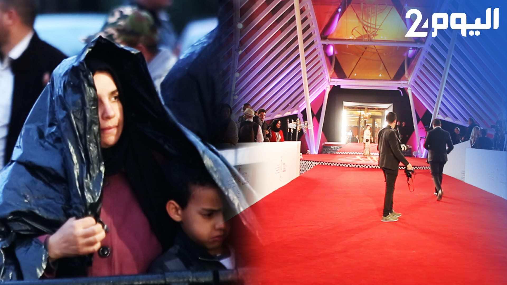 مهرجان مراكش في اليوم الرابع.. الأمطار تغيب الفنانين المغاربة عن البساط الأحمر-فيديو