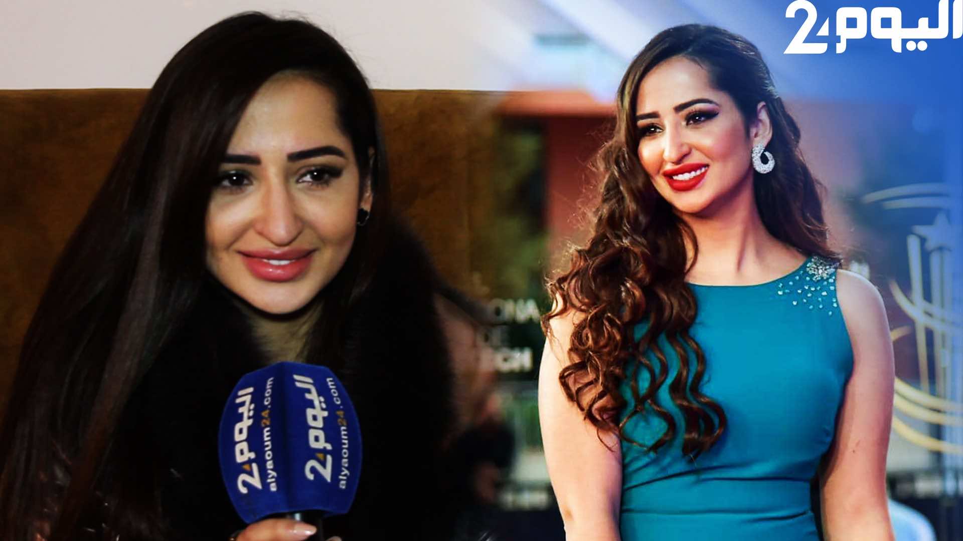 صوفيا بن كيران: لقب "ملكة جمال السينما" له علاقة بالفن.. وأتمنى الاشتغال إلى جانب هذا الفنان - فيديو