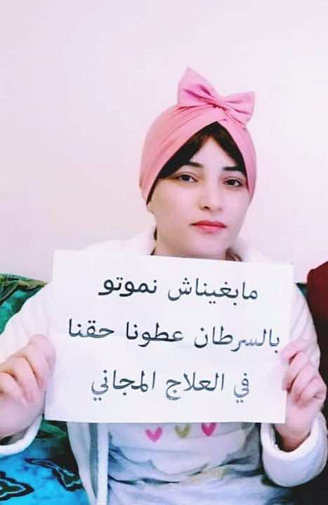 "ما بغيناش نموتو...عطونا حقنا في العلاج المجاني".. صرخة مرضى السرطان على مواقع التواصل