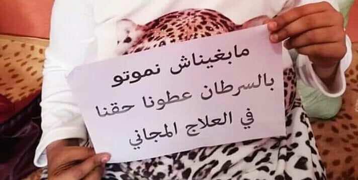 "مابغيناش نموتو.. عطوينا حقنا في العلاج المجاني".. حملة مرضى السرطان تصل إلى البرلمان