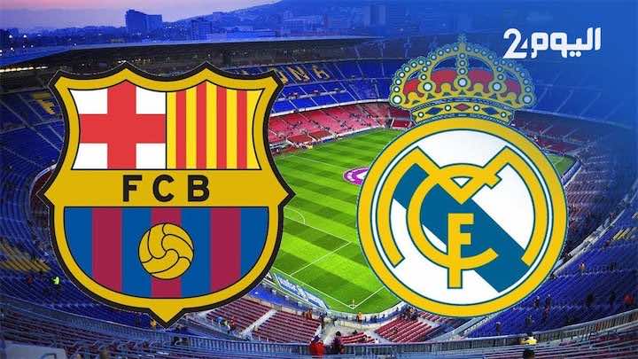 "الكلاسيكو" .. السلطات الإسبانية تمنع رسميا حضور الجمهور في مباراة ريال مدريد وبرشلونة