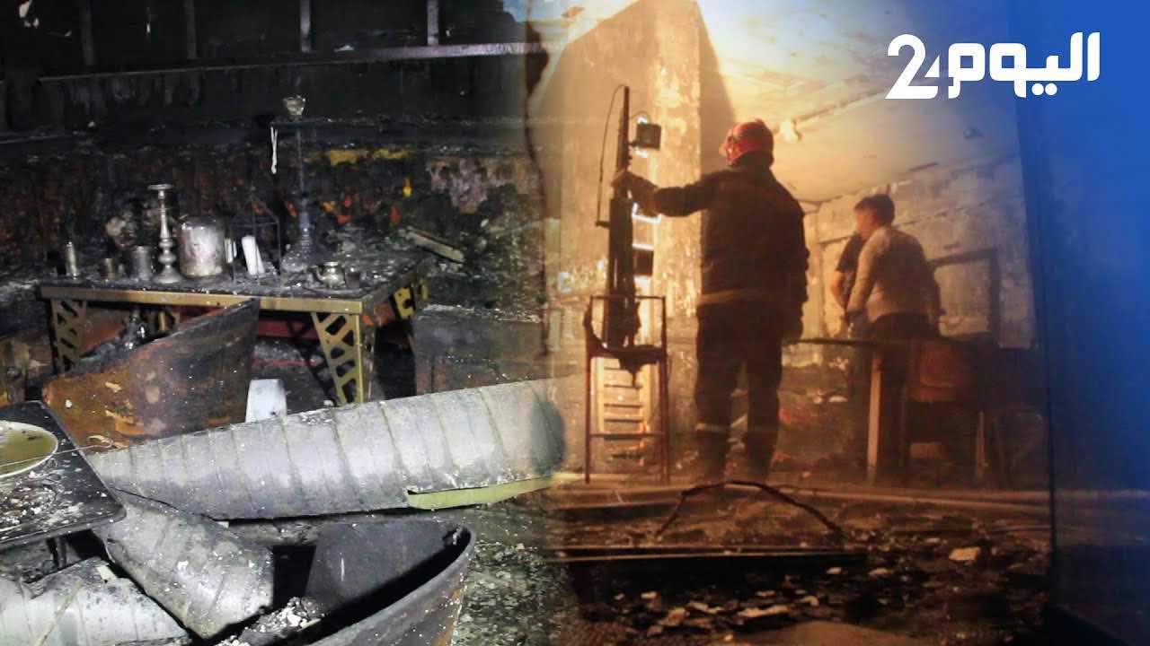 حريق "مقهى الشيشة" بطنجة.. تمديد الحراسة النظرية لصاحب المقهى