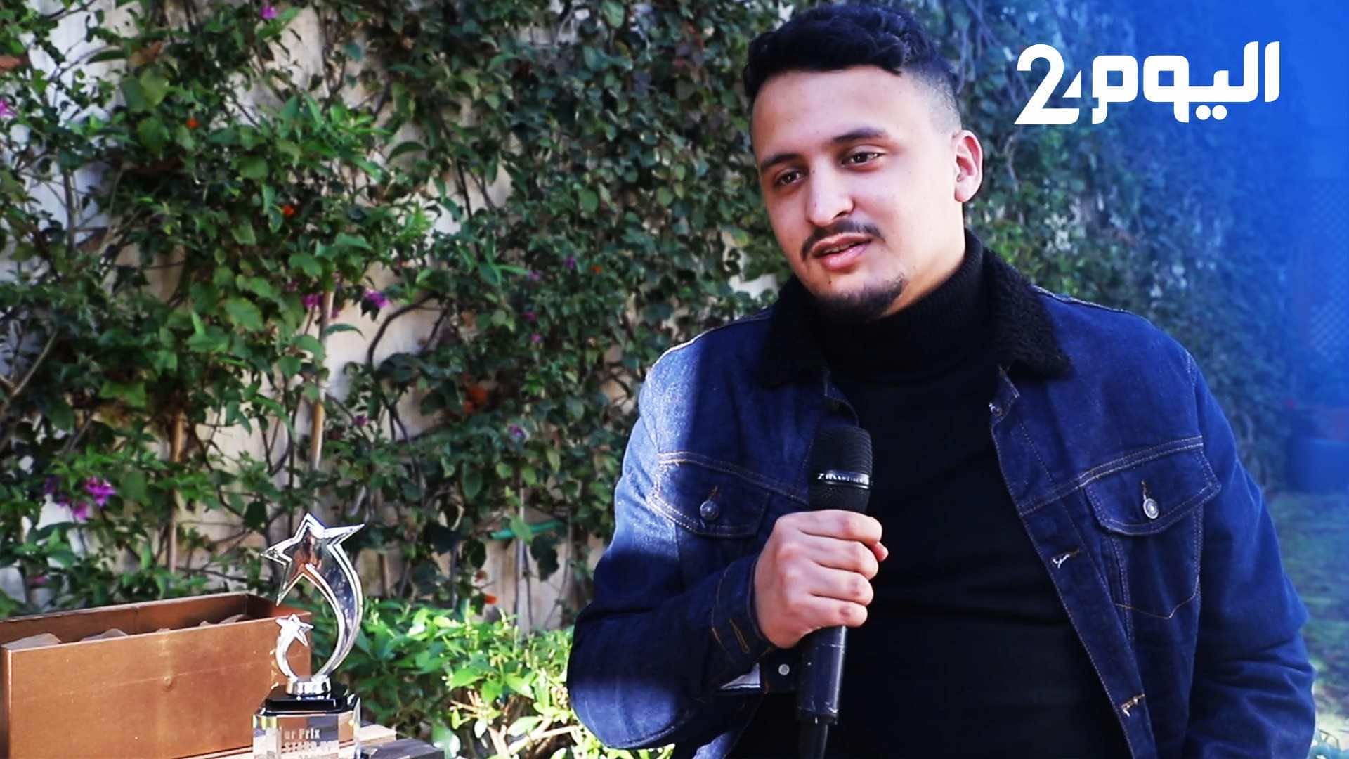 الفائز بـ"ستاند آب" 2020 يحكي عن مرارة نشأته في "الخيرية" بعد "رميه" رضيعا في حاوية أزبال - فيديو