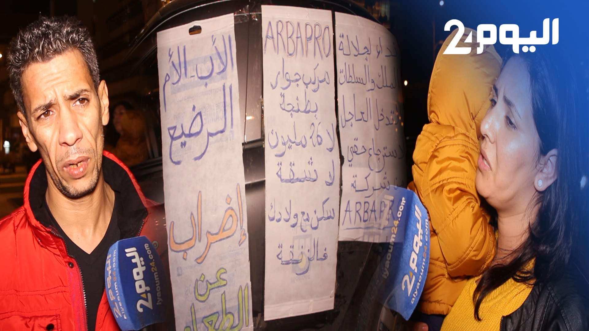 عائلة تضرب عن الطعام بشوارع طنجة: دفعنا تسبيق 26 مليون لإقتناء شقة وتفاجئنا بتفويتها لشخص آخر- فيديو