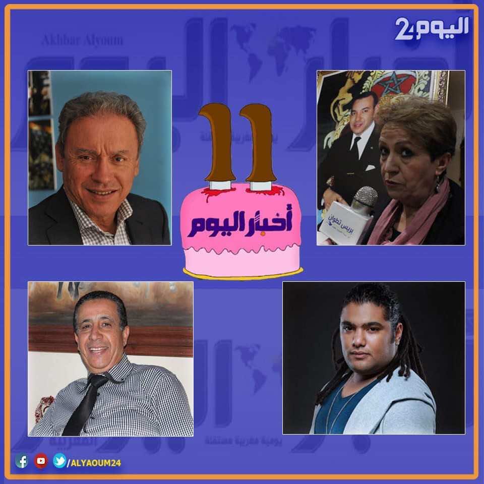 الذكرى 11 لتأسيس "أخبار اليوم".. الغاوي ولمريني وغنام والنايدي يعلقون