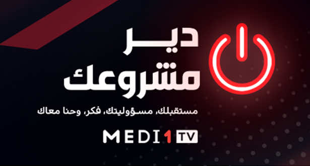 "دير مشروعك".. برنامج تلفزي يتماهى مع روح التوجيهات الملكية لدعم المقاولين الشباب