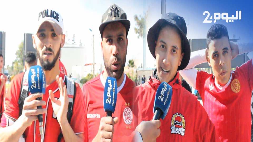 جماهير الوداد لـ" اليوم 24" .. "القرعة عادية ولي جا بسم الله وغنجيبو التأهل من تونس" -فيديو-