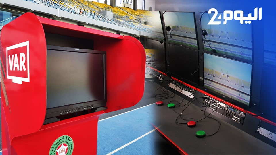 جامعة الكرة: ملاعب أندية الدرجة الثانية غير جاهزة لاعتماد تقنية "الفار"