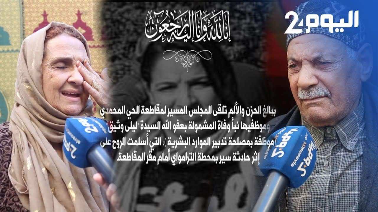 "الترامواي" يُنهي حياة ليلى.. جيرنها: كانت طيبة وتركت طفلا -فيديو