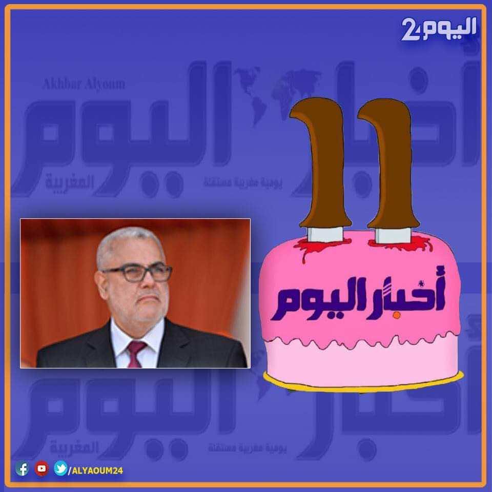 ذكرى تأسيس "أخبار اليوم".. بنكيران: أقرأها يوميا وهي أكثر جريدة مستقلة بالمغرب