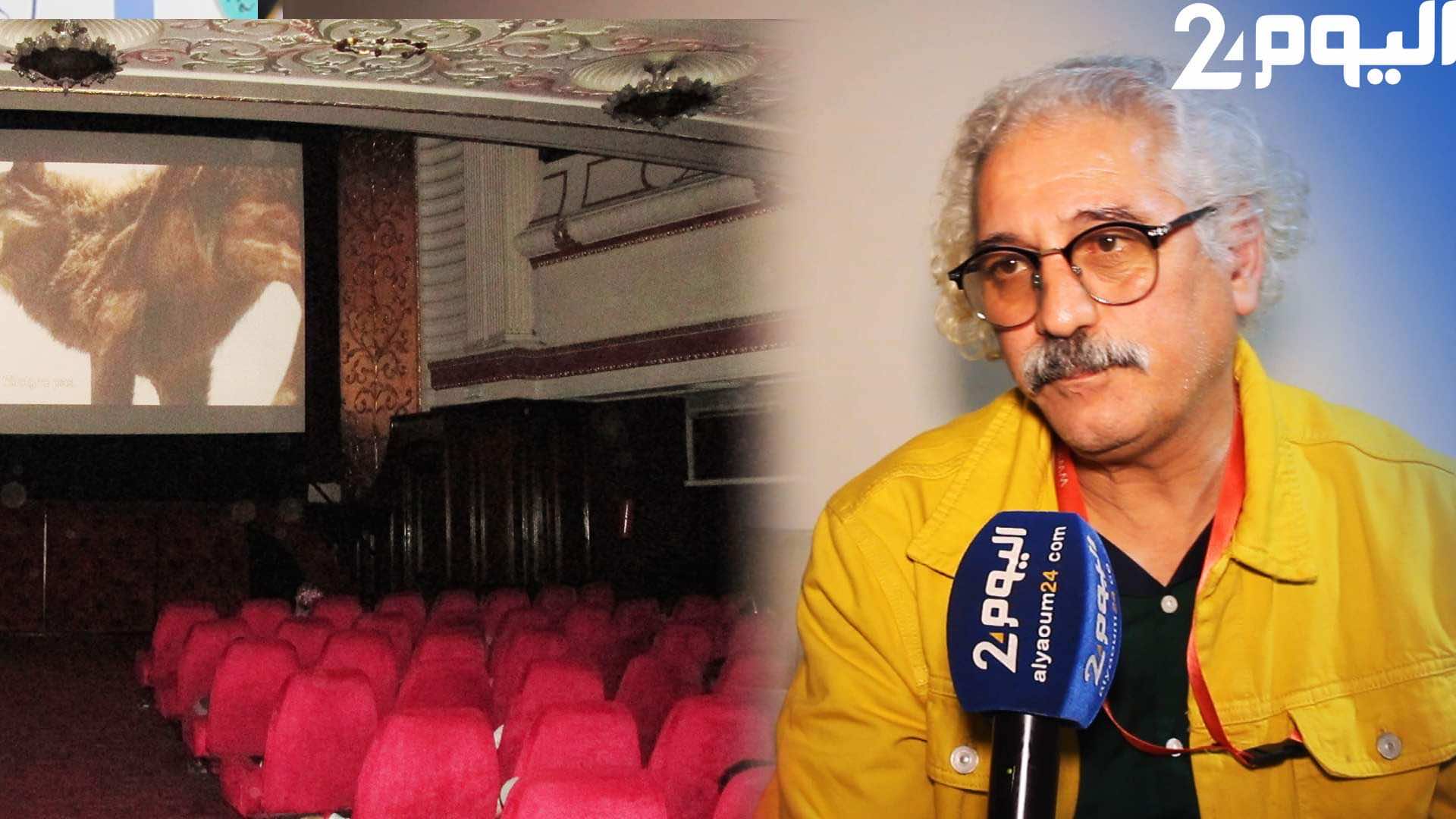 الشوبي عن الوضع "المتهالك" لكراسي السينما المحتضنة لمهرجان طنجة: قررت نجيب مخدة من الفندق أجلس عليها- فيديو