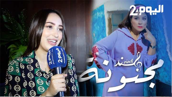 هند الزيادي تحكي عن عملها مع سامية أقريو.. وتعلق عن وجود "علاقة عاطفية "مع بهاوي ومنع "كورونا" للمهرجانات- فيديو