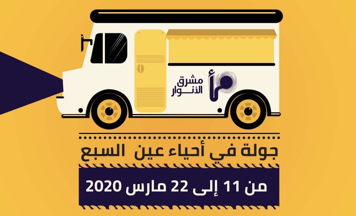 بعد التوجيهات الملكية لدعم المشاريع.. قافلة تجوب شوارع عين السبع لتشجيع الشباب على إطلاق مشاريعهم الخاصة
