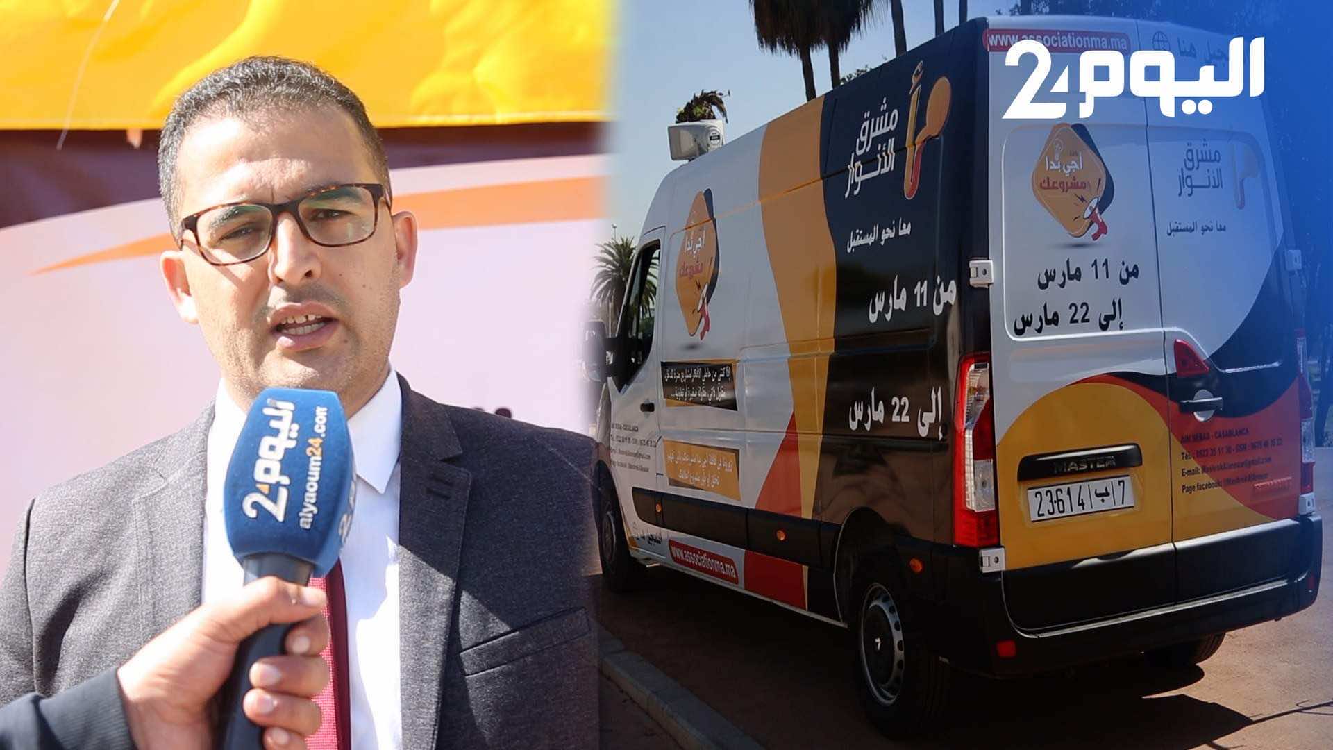 بعد التوجيهات الملكية.. قافلة بالدارالبيضاء تؤهل الشباب لإنجاز مشاريعهم الخاصة - فيديو