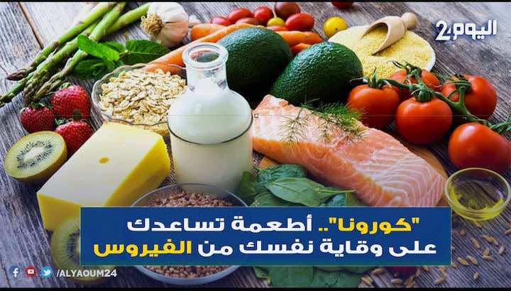 "كورونا".. أطعمة تساعدك على وقاية نفسك من الفيروس- فيديو
