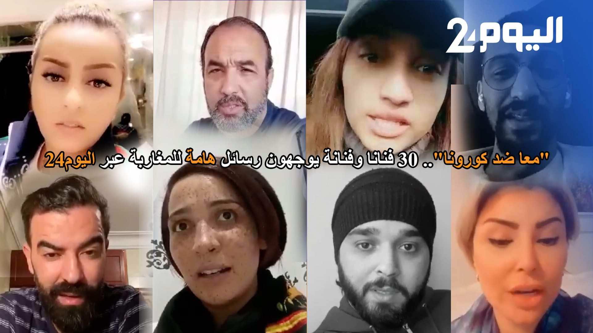 "معا ضد كورونا".. 30 فنانا وفنانة يوجهون رسائل "هامة" للمغاربة عبر "اليوم24"-فيديو