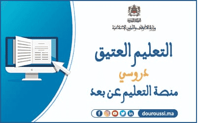 منصة خاصة بالتعليم العتيق لتمكين تلاميذه من تتبع دروسهم عن بعد