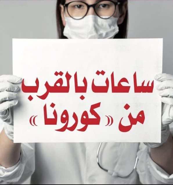 ساعات بالقرب من "كورونا".. ضغط رهيب يقع على عاتق الأطر الصحية- ربورتاج