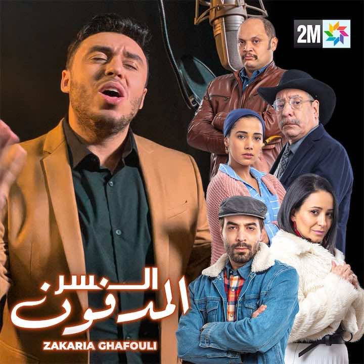 السر المدفون.. دراما بوليسية رمضانية والمغني زكرياء الغافولي حاضر