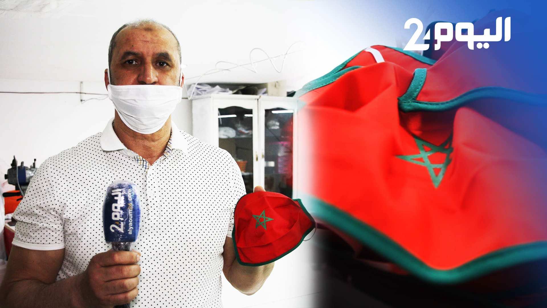 كمامات العلم الوطني".. خياط من طنجة يصنعها خصيصا لـ"جنود الجائحة" مجانا - فيديو