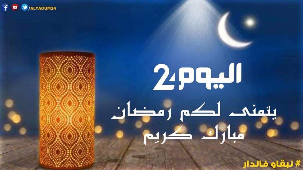 وزارة الأوقاف تعلن عن أول أيام شهر رمضان بالمغرب.."اليوم24” يتمنى لكم شهرًا مباركًا