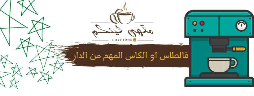 بعد  إغلاق المقاهي.. "مقهى فينكم" أول منصة افتراضية لمناقشة آثار وباء كورونا على أوضاع المغاربة