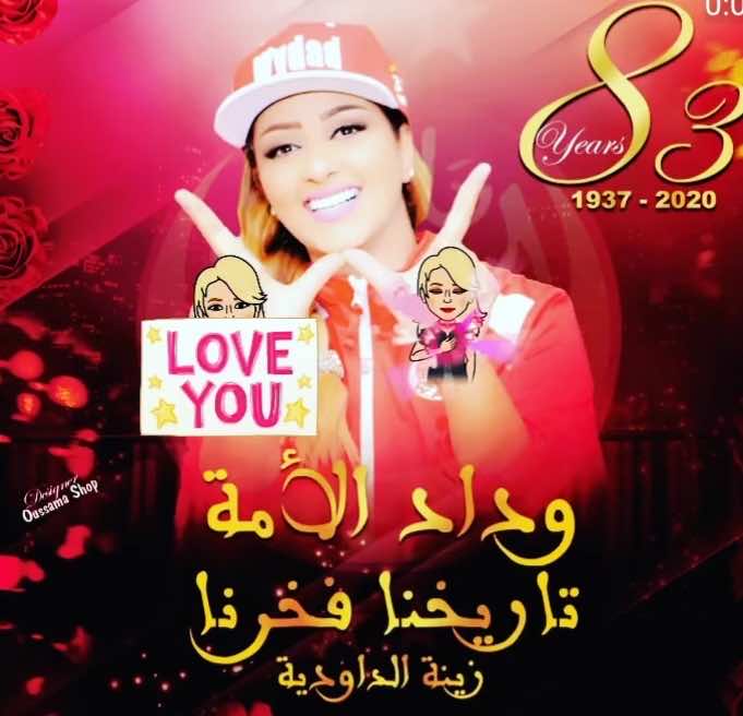 زينة الداودية تحتفل بذكرى تأسيس الوداد