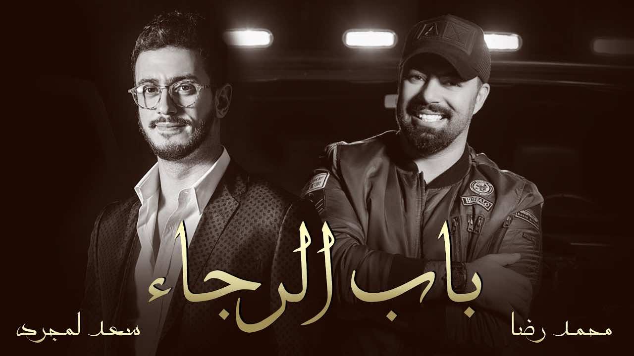 سعد لمجرد ومحمد رضا ينشدان "باب الرجاء"- فيديو