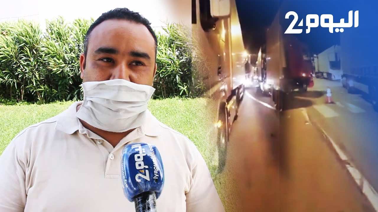 سائقو الشاحنات الدولية: إكراهات تواجهنا في ميناء طنجة المتوسط ونطالب بتسهيل عملنا - فيديو