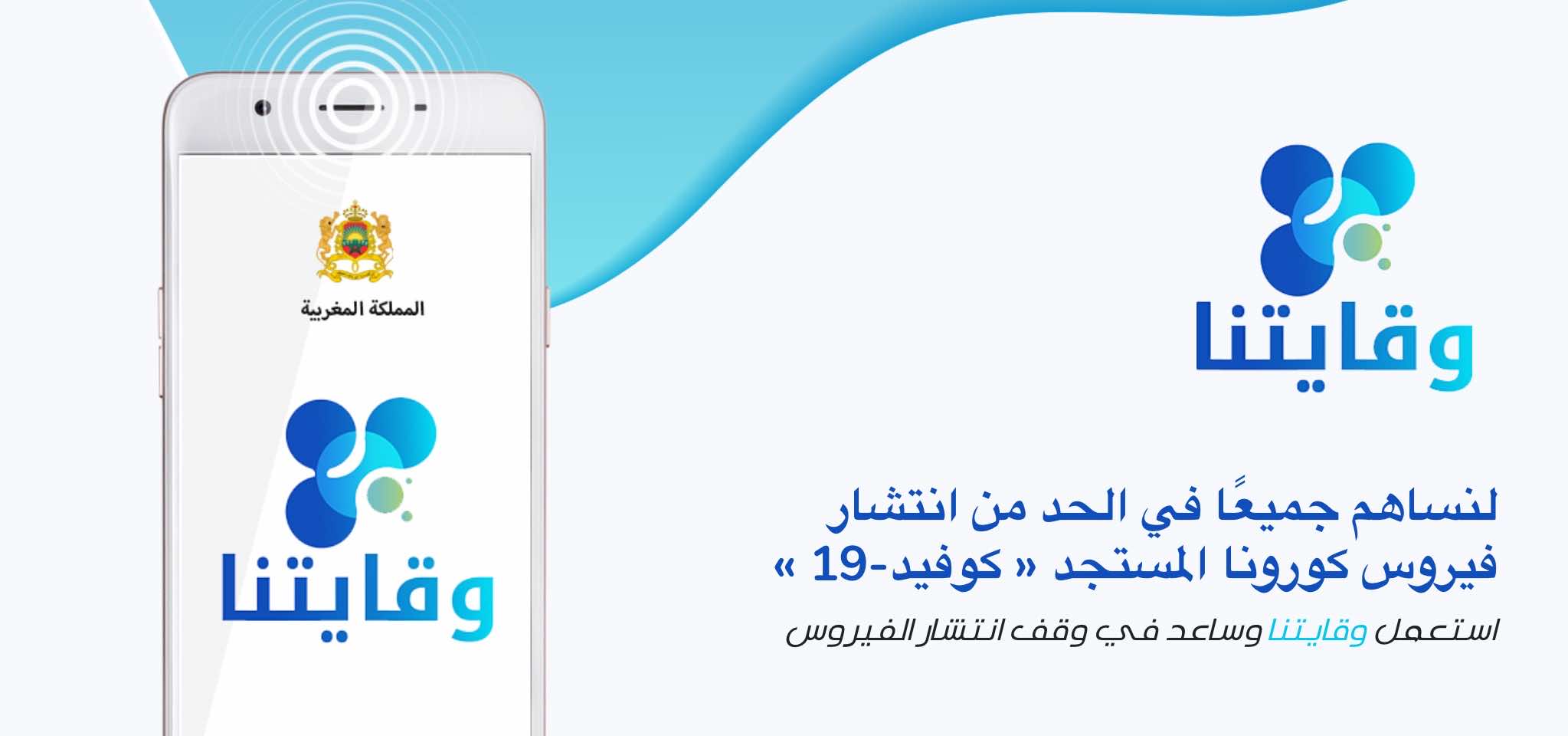 "وقايتنا".. تطبيق تتبع المخالطين للمصابين بكورونا في المغرب أصبح قابلا للتحميل