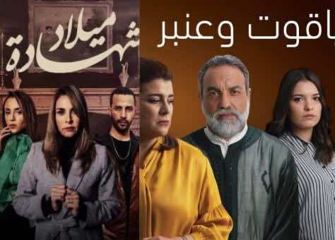 منتج" ياقوت وعنبر" يوجه شكاية إلى المركز السينمائي بسبب مسلسل "شهادة ميلاد"