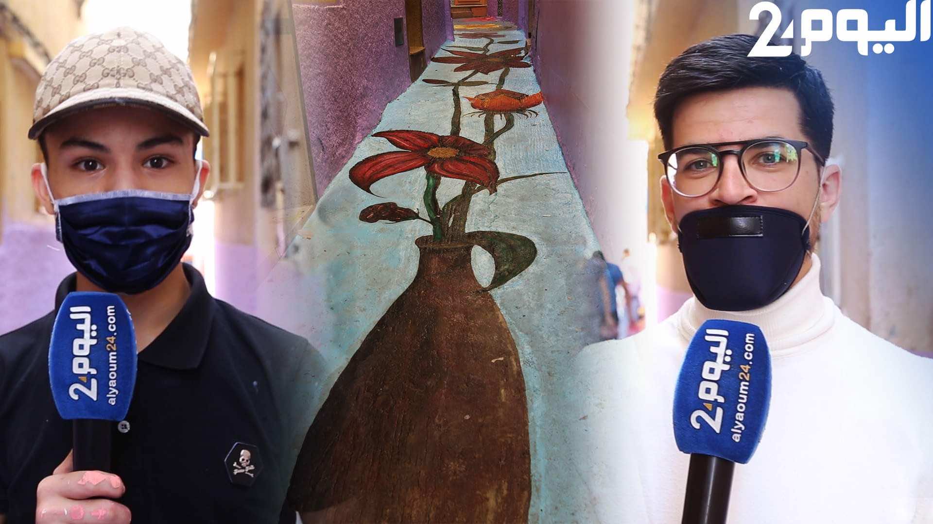 إبداع في زمن الكورونا.. هواة الرسم يحولون حيا في طنجة إلى لوحة فنية - فيديو