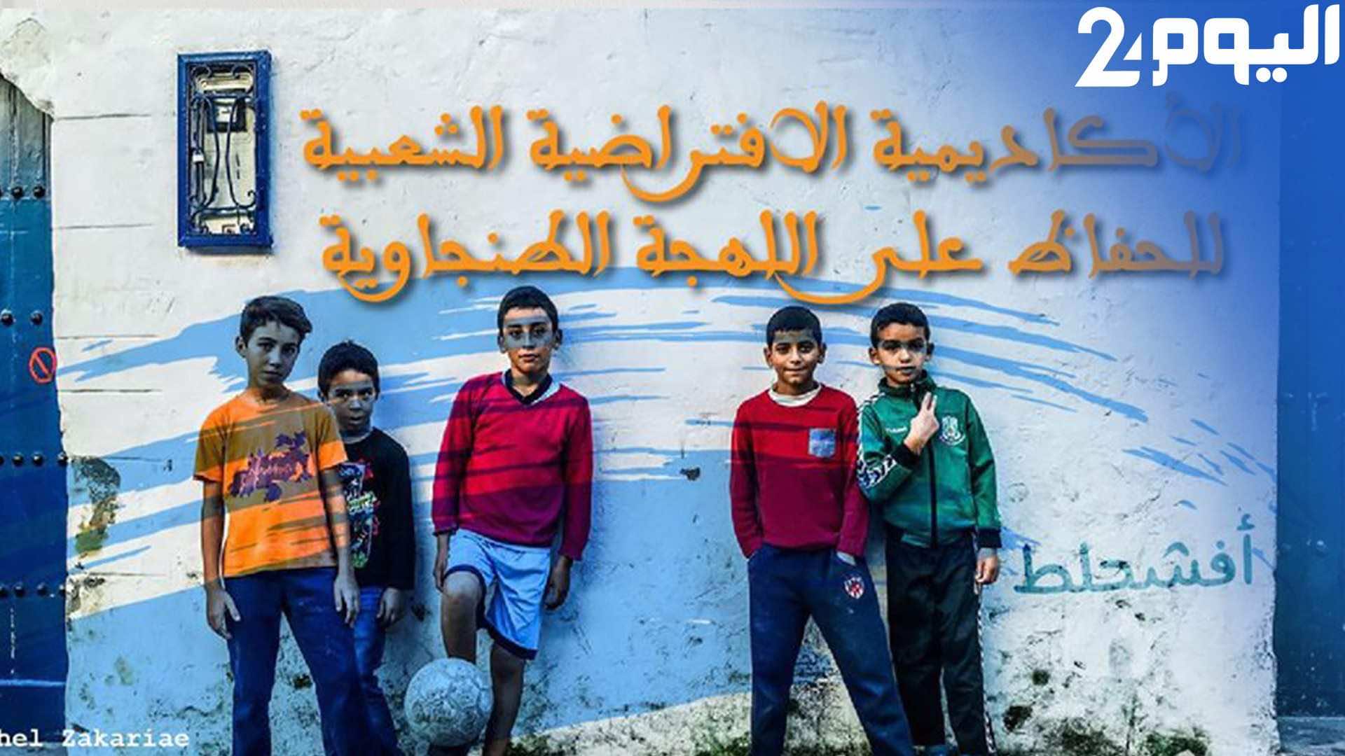 عبر مجموعة افتراضية.. مهندسان يعيدان إحياء اللهجة "الطنجاوية"- فيديو