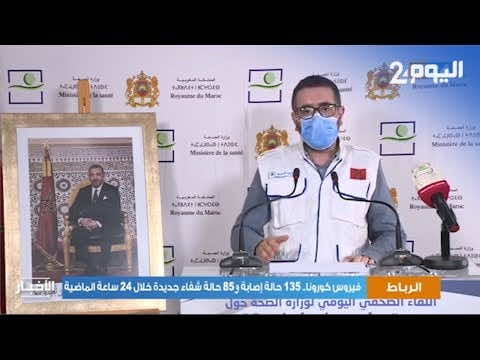 عاجل.. 1191 إصابة جديدة بكورونا في المغرب و30 وفاة و1240 حالة شفاء