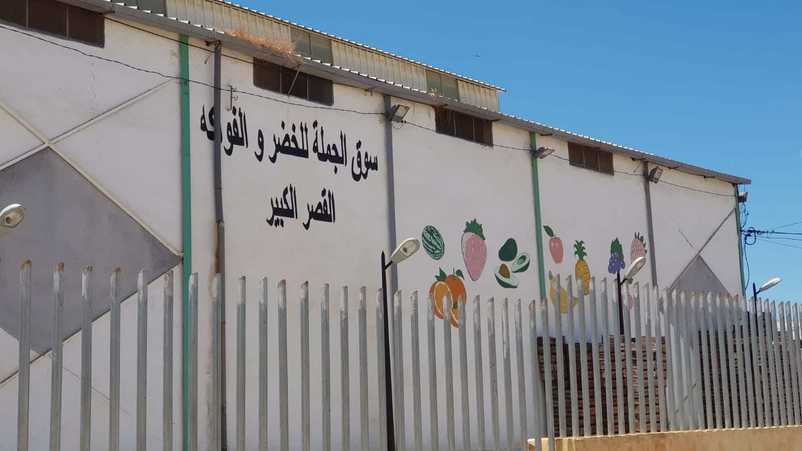 القصر الكبير.. السلطات المحلية تغلق سوق الجملة للخضر والفواكه بعد ارتفاع عدد الإصابات بكورونا