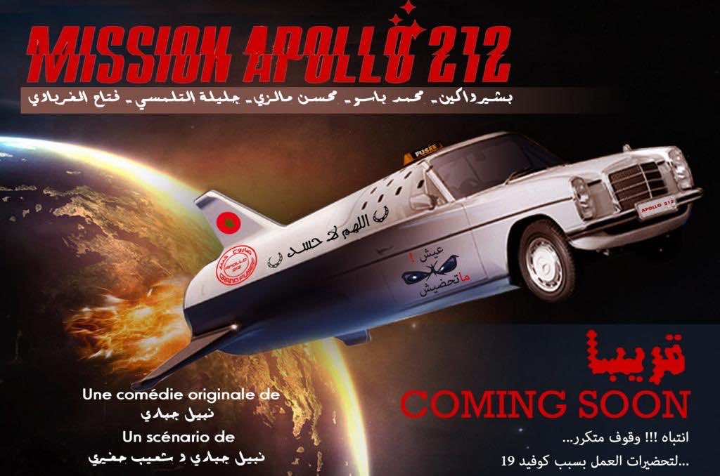 استئناف التدريبات المسرحية للعمل الفني الضخم"  ​​"Mission Apollo 212".. عمل بنسخ للمسرح والسينما والتلفزة ! 
