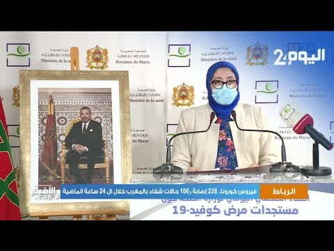 وزارة الصحة تعود لإصدار التصريح الصحفي اليومي حول الوضعية الوبائية المتعلقة بكورونا