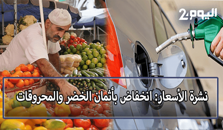 الأسعار زمن الحجر.. مندوبية التخطيط تسجل انخفاضا في"المواد الغذائية" و"المحروقات"